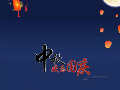 中秋國慶快樂！