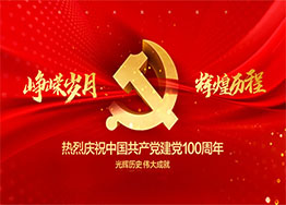 慶建黨100周年| 百年風(fēng)華，丹心向黨